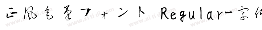 正風毛筆フォント Regular字体转换